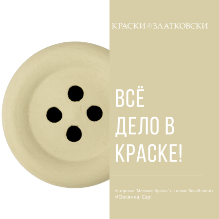 Овсянка, Сэр!